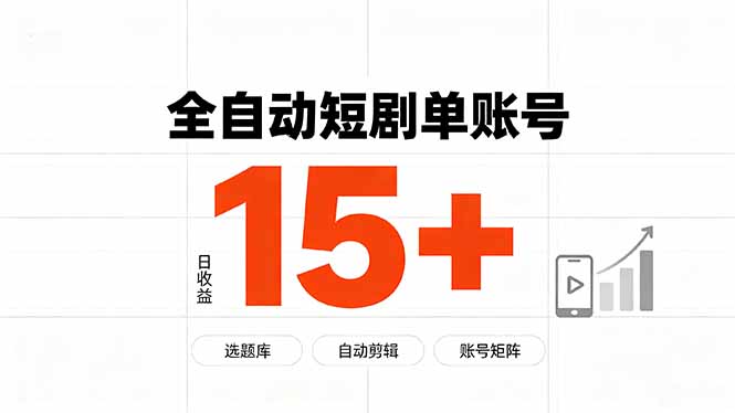 快手全自动短剧分销｜单账号日收益15+-超级会员网