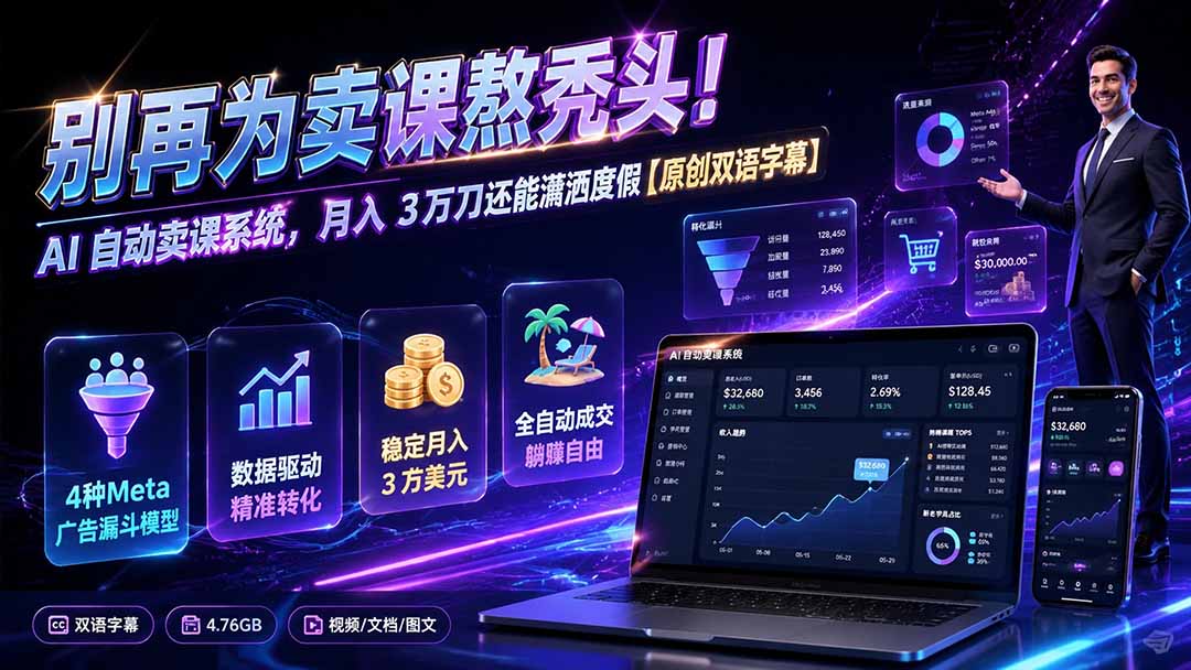 别再为卖课熬秃头！AI 自动卖课系统，月入 3 万刀还能潇洒度假【原创双语字幕】-超级会员网