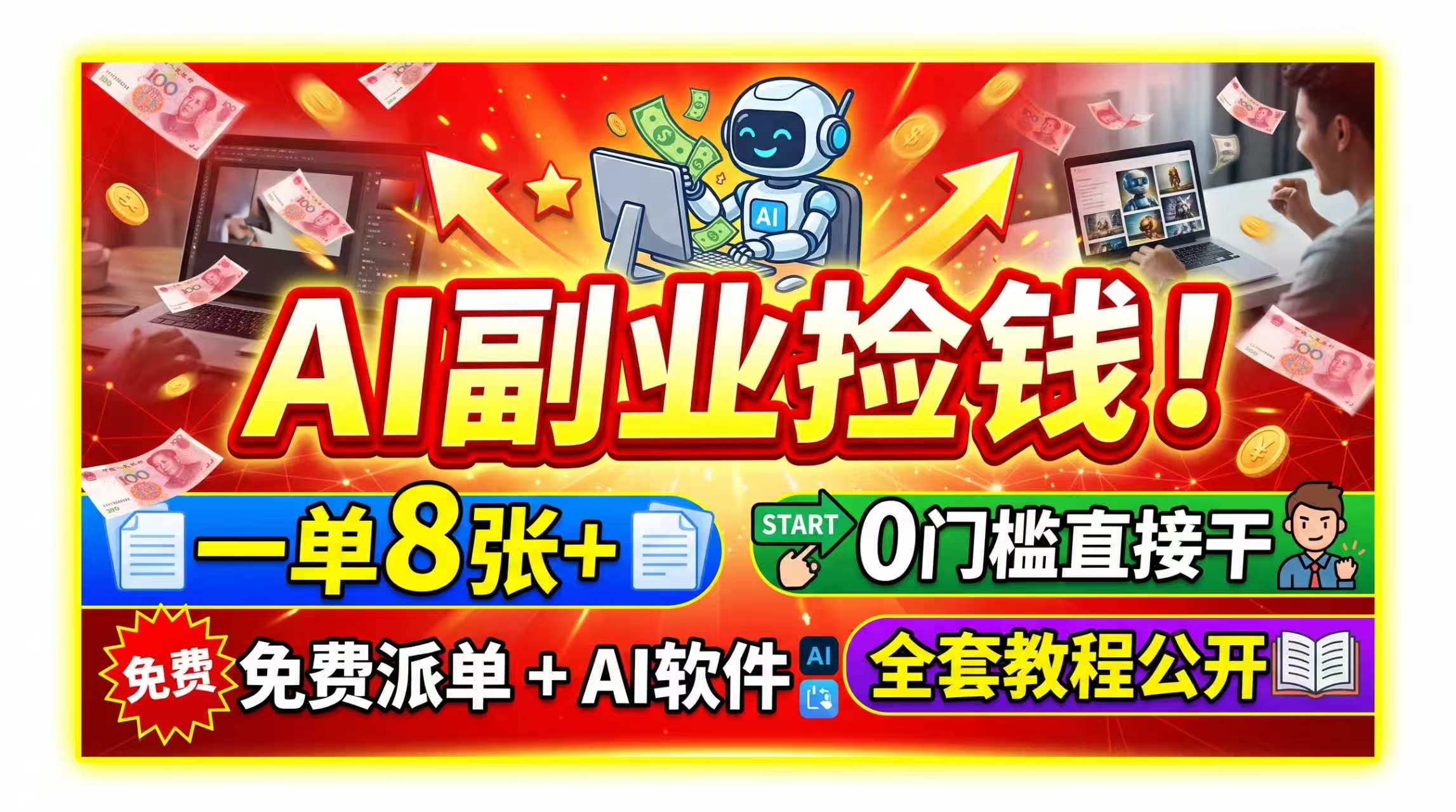 AI副业捡钱！一单8张+，免费派单+AI软件，0门槛直接干，全套教程公开-超级会员网