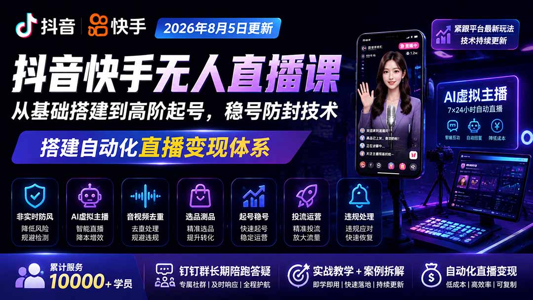 宝子哥抖音快手无人直播课-2026年8月5更新｜从基础搭建到高阶起号，稳号防封技术，搭建自动化直播变现体系-超级会员网