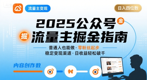 公众号流量主变现项目，普通人也能通过这个项目日入四位数(更新26年8月)-超级会员网