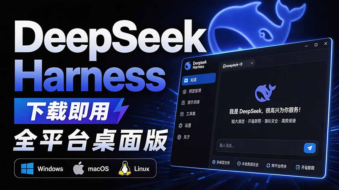 Github上近20万 Stars ，Harness 现在可以双击运行使用了， Harness 全平台桌面版 DSH Desktop-超级会员网