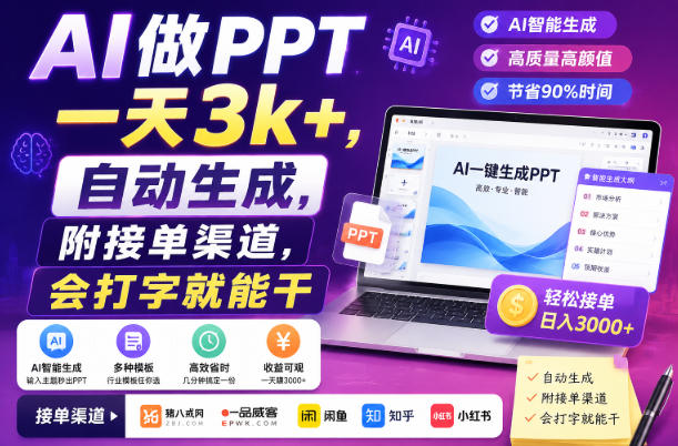 AI做PPT一天3k+，自动生成，附接单渠道，会打字就能干【揭秘】-超级会员网