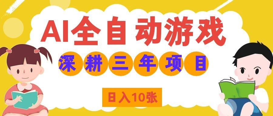 两款游戏全自动打金，矩阵可日入1000+，适合普通人的副业！-超级会员网