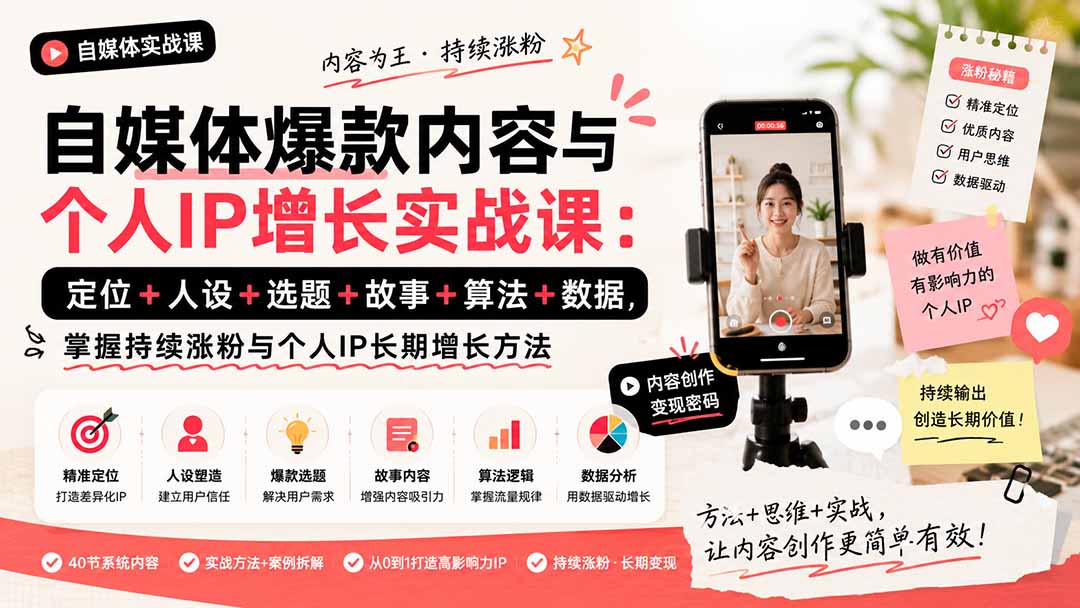 自媒体爆款内容与个人IP增长实战课：定位+人设+选题+故事+算法+数据，掌握持续涨粉与个人IP长期增长方法-超级会员网