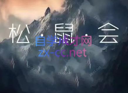 松鼠会电商VIP课程(更新8月)-超级会员网