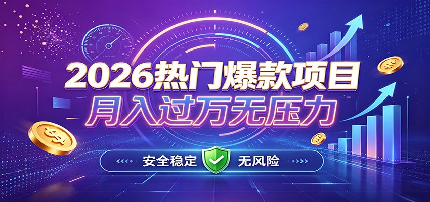 爆款Ai项目，月化过万，无需耗费精力操作，稳健实现每月增收-超级会员网