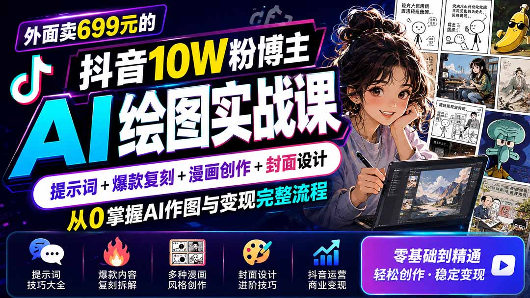 外面卖699元的抖音10W粉博主AI绘图实战课：提示词+爆款复刻+漫画创作+封面设计，从0掌握AI作图与变现完整流程-超级会员网