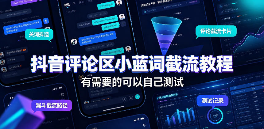 抖音评论区小蓝词截流教程，有需要的可以自己测试-超级会员网