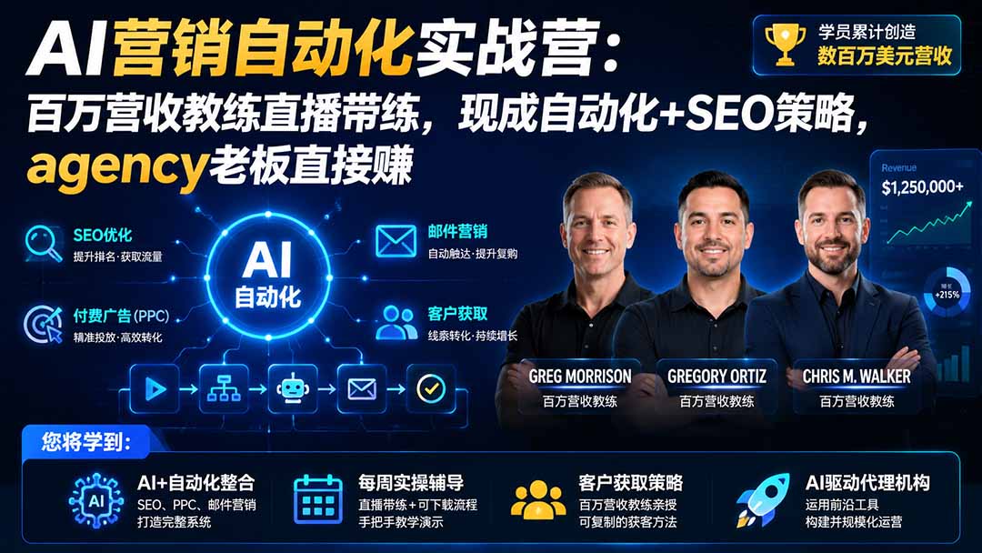 AI营销自动化实战营：百万营收教练直播带练，现成自动化+SEO策略，agency老板直接赚【原创双语字幕】-超级会员网
