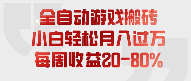 全自动游戏搬砖，每周收益20-80%，只需操作1-2个小时，轻松月入过万，上不封顶-超级会员网