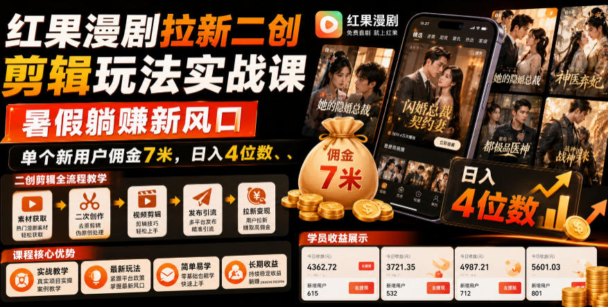 红果漫剧拉新二创剪辑玩法实战课，暑假躺賺新风口，单个新用户佣金7米，日入4位数(更新0808)-超级会员网