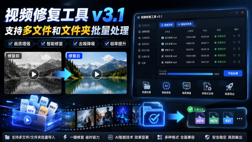 视频修复工具v3.1，支持多文件和文件夹批量处理-超级会员网