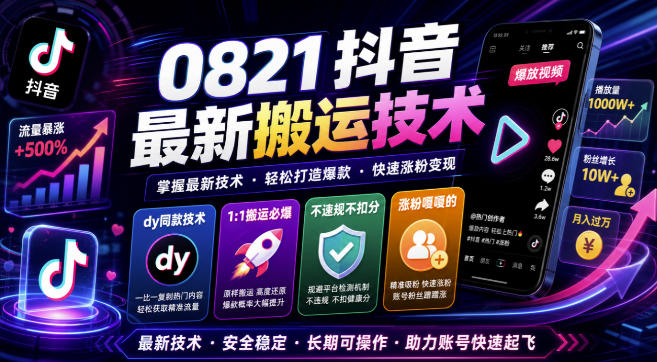 0821抖音最新搬运技术，dy同款技术，1:1搬运必爆，不违规不扣健康分，涨粉嘎嘎的-超级会员网