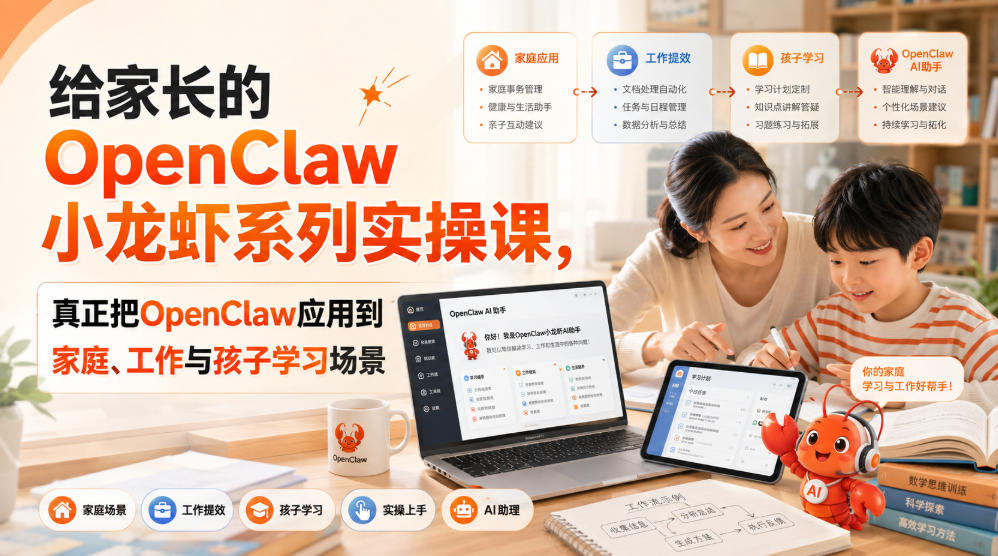 给家长的OpenClaw小龙虾系列实操课，真正把OpenClaw应用到家庭、工作与孩子学习场景-超级会员网