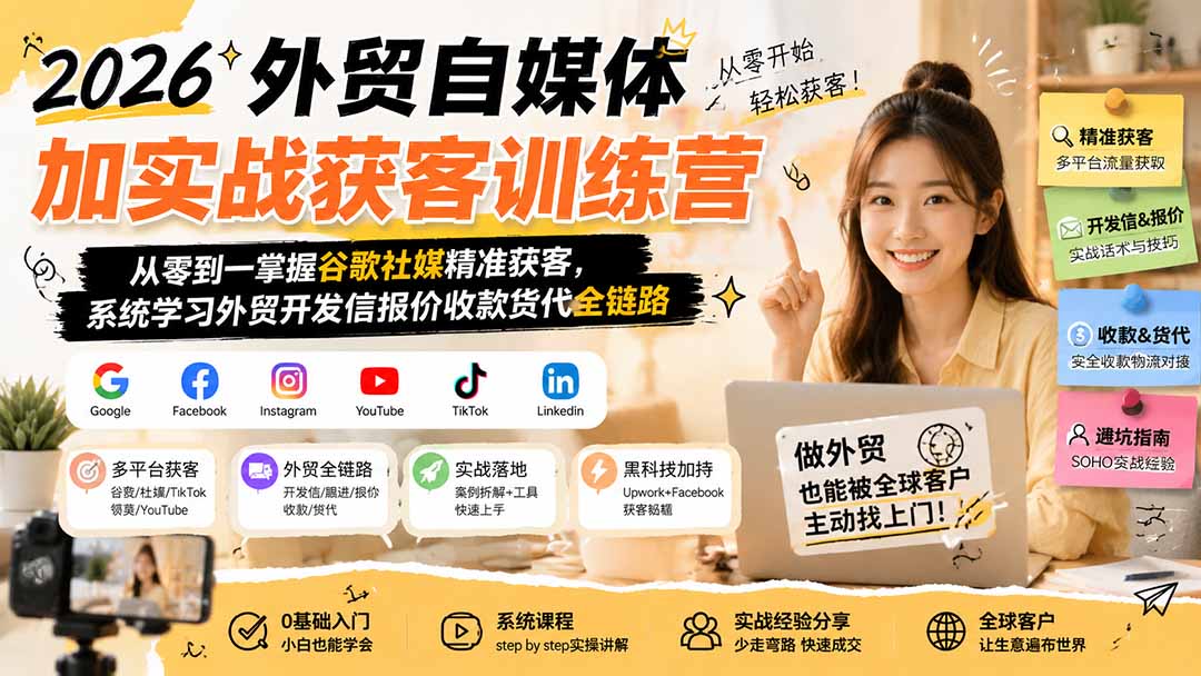 2026外贸自媒体加实战获客训练营；从零到一掌握谷歌社媒精准获客，系统学习外贸开发信报价收款货代全链路-超级会员网