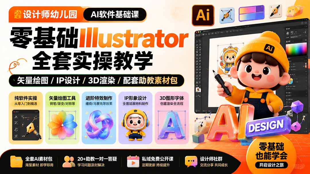 设计师幼儿园-AI软件基础课｜零基础Illustrator全套实操，矢量绘图IP3D渲染配套助教素材包-超级会员网