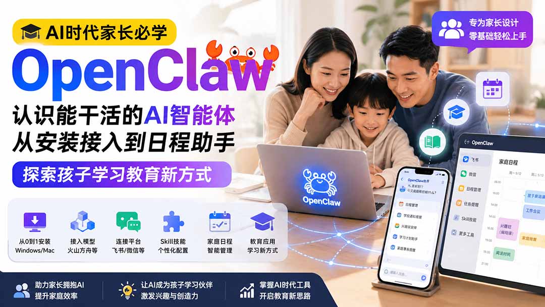 AI时代家长必学OpenClaw小龙虾——认识能干活的AI智能体，从安装接入到日程助手，探索孩子学习教育新方式-超级会员网