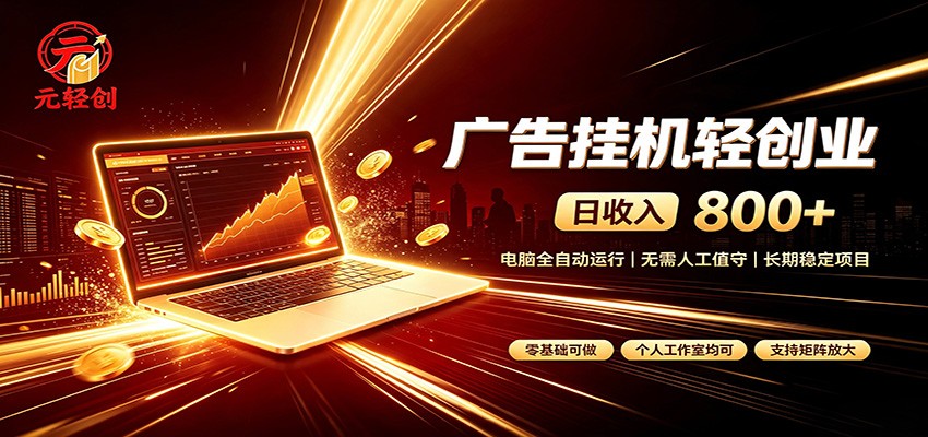 广告挂机收益稳定可观，日入可达800+，小白轻松上手-超级会员网