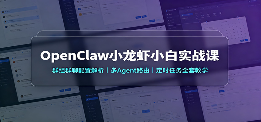 OpenClaw小龙虾小白实战课：群组群聊配置解析，多Agent路由，定时任务全套教学-超级会员网