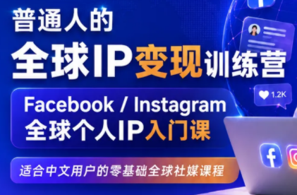 建立海外社媒底层逻辑，打造能变现的个人IP-超级会员网