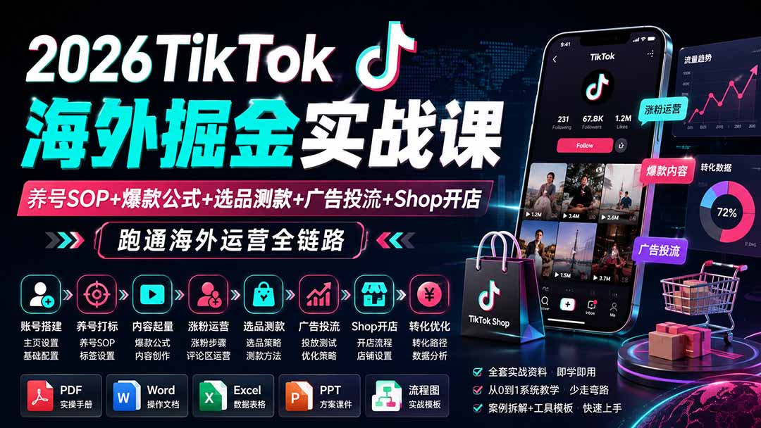 2026TikTok海外掘金实战课——养号SOP+爆款公式+选品测款+广告投流+Shop开店，跑通海外运营全链路-超级会员网