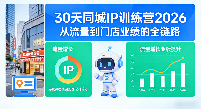 30天同城IP训练营2026年，从流量到门店业绩的全链路(0808更新)-超级会员网