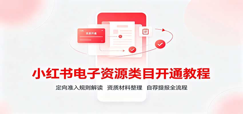 小红书电子资源类目开通教程：定向准入规则解读，资质材料整理，自荐提报全流程-超级会员网
