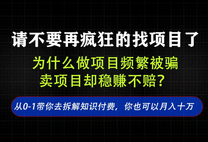 找项目？别傻了！卖项目才是真的一本万利！看完你全都懂了【揭秘】-超级会员网