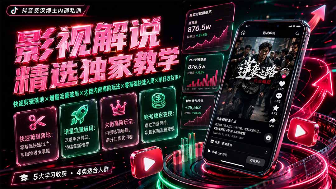 影视解说精选独家教学：快速剪辑落地×增量流量破局×大佬内部高阶玩法×零基础快速入局×单日收益1K+-超级会员网