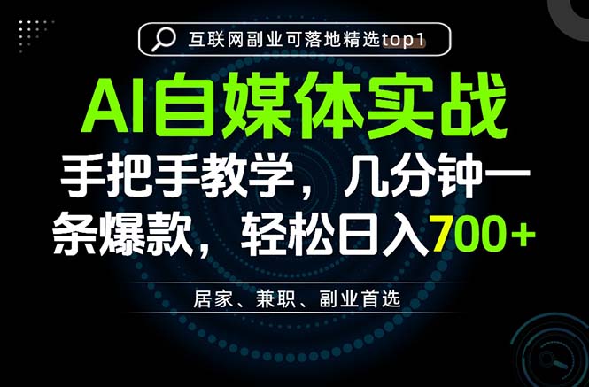 AI自媒体实战教学，几分钟一条爆款，手把手带你变现，轻松日入700+-超级会员网