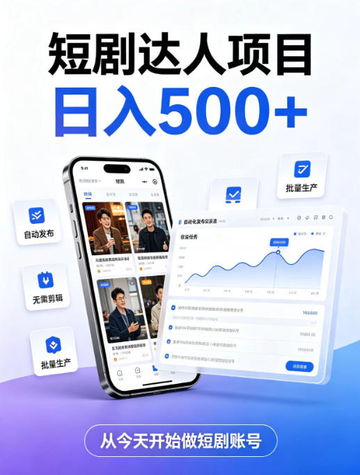 短剧达人项目，日入500+，普通人的创业计划，低门槛开启线上副业新机遇【揭秘】-超级会员网