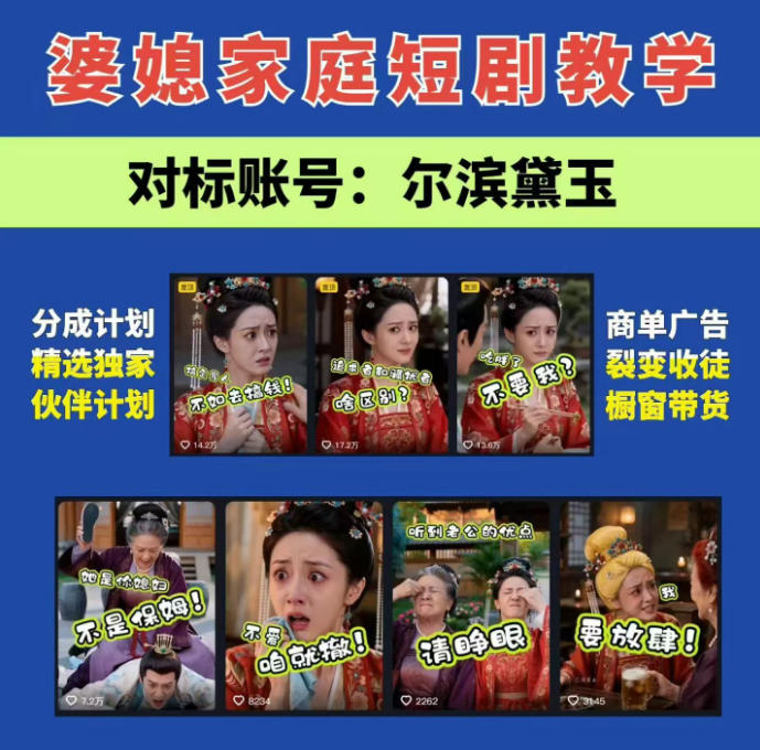 婆媳家庭AI短剧全套教学丨起号快，热门吸引女性粉丝，商单广告、橱窗带货、收徒裂变、伙伴分成等-超级会员网