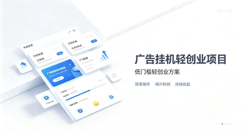 广告联盟挂G项目，零复杂操作被动收益，低门槛稳定副业【揭秘】-超级会员网