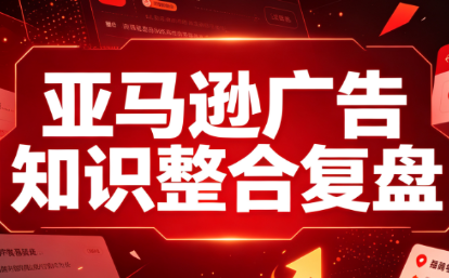 阿浩·亚马逊广告知识整合复盘-超级会员网