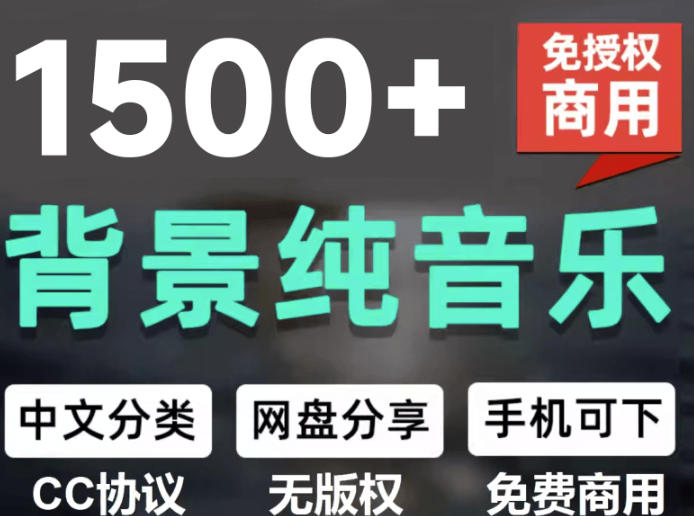 自费9.9元购买素材，1500首纯音乐免版权音乐包，中文分类，抖音快手自媒体音效素材资源-超级会员网