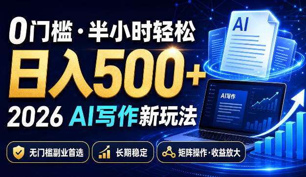 0门槛半小时轻松日入500+，2026AI写作新玩法，无门槛副业首选，长期稳定，矩阵操作收益放大【揭秘】-超级会员网