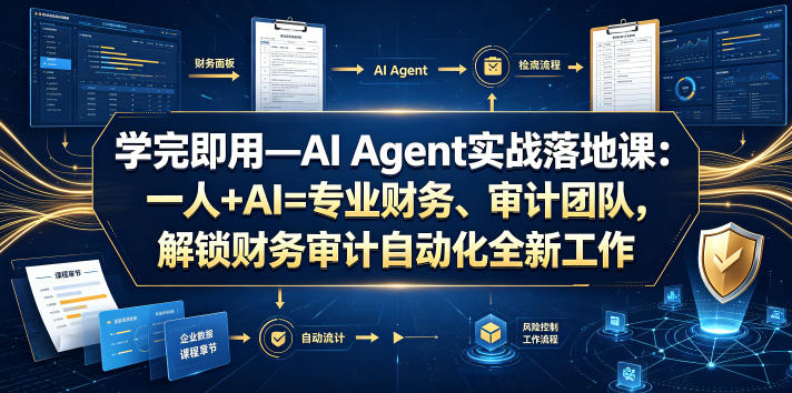 学完即用—AI Agent实战落地课：一人+AI=专业财务、审计团队，解锁财务审计自动化全新工作模式(更新0804)-超级会员网