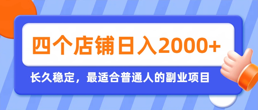 开四个店铺就能日入2k+，最适合普通人的副业，多多虚拟长久稳定项目-超级会员网