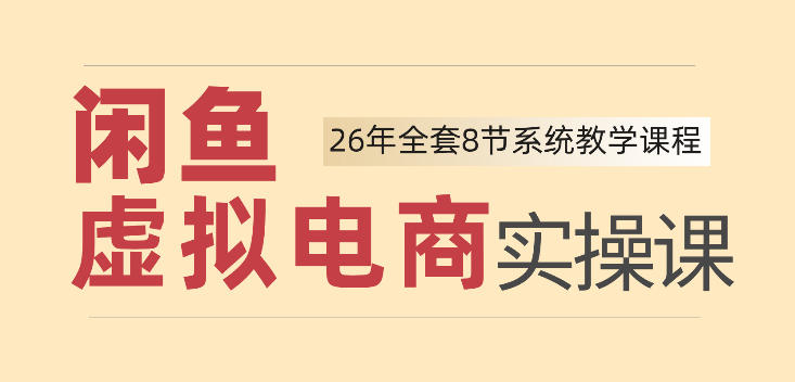 26年闲鱼虚拟电商实操课，新手小白也能带你玩转闲鱼，轻松日入四位数-超级会员网
