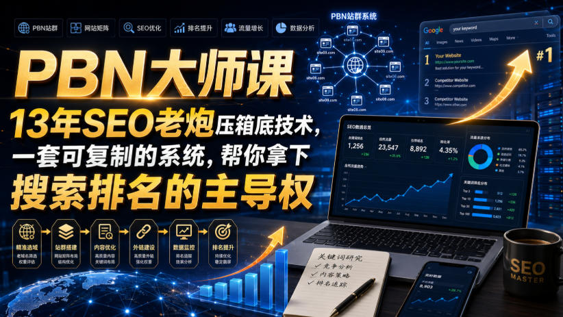 PBN大师课13年SEO老炮压箱底技术，一套可复制的系统，帮你拿下搜索排名的主导权【原创双语字幕】-超级会员网
