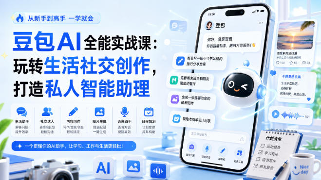 豆包AI全能实战课：玩转生活社交创作，打造私人智能助理-超级会员网