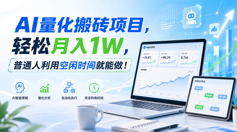 AI量化搬砖项目，轻松月入1W，普通人利用空闲时间就能做！【揭秘】-超级会员网