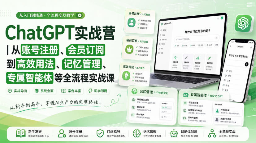 ChatGPT实战营｜从账号注册、会员订阅到高效用法、记忆管理、专属智能体等全流程实战课-超级会员网