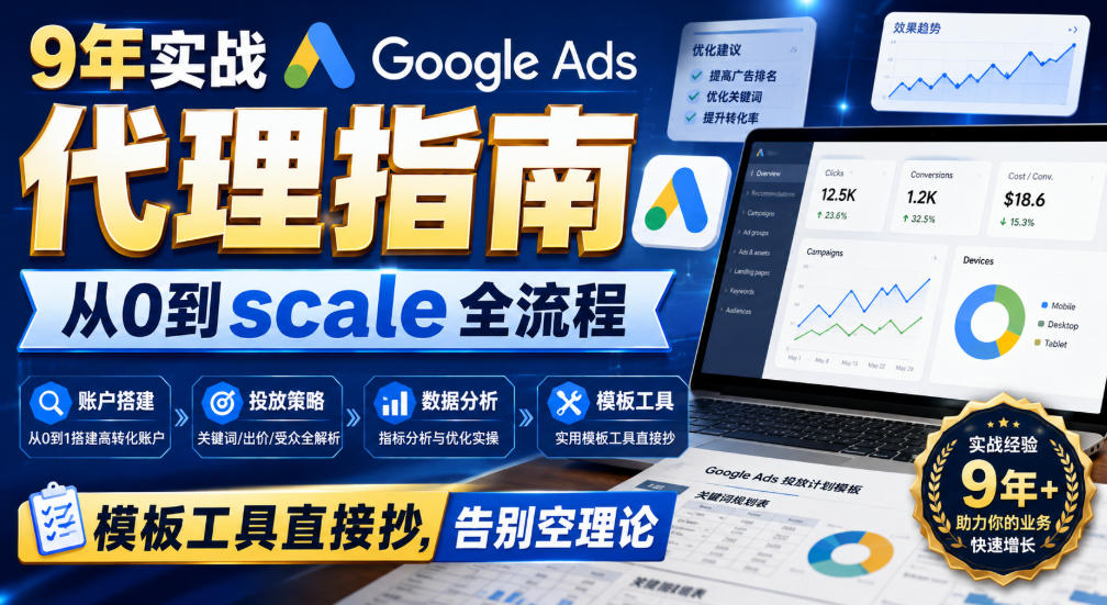 9年实战Google Ads代理指南：从0到scale全流程，模板工具直接抄，告别空理论【原创双语字幕】-超级会员网
