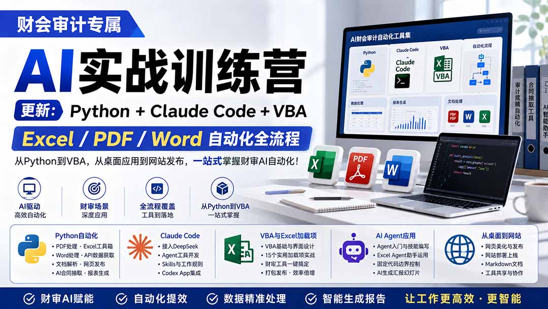 财会审计专属 AI实战训练营：Python+Claude Code+VBA，Excel/PDF/Word自动化全流程 (更新-超级会员网