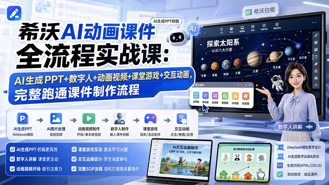 希沃AI动画课件全流程实战课：AI生成PPT+数字人+动画视频+课堂游戏+交互动画，完整跑通课件制作流程-超级会员网