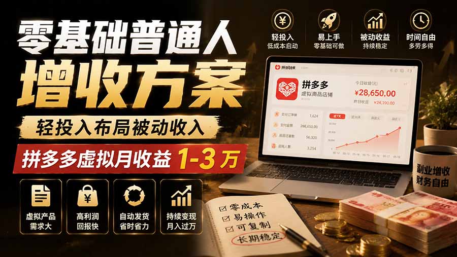 零基础普通人增收方案，轻投入布局被动收入，多多虚拟月收益 1-3 万-超级会员网