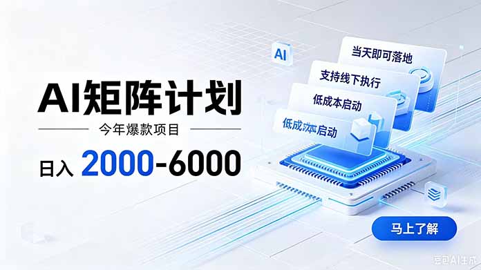 AI矩阵计划！日收益2000-6000+，项目绿色长久，安全稳健，合规靠谱，可批量放大。-超级会员网