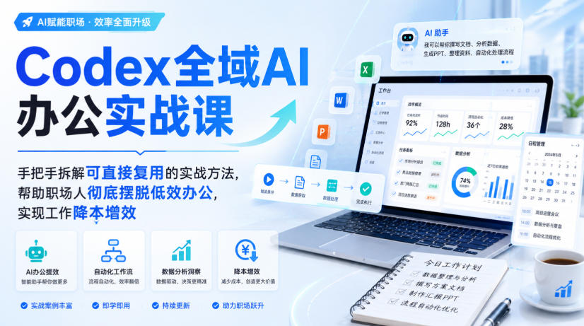 Codex全域AI办公实战课，手把手拆解可直接复用的实战方法，帮助职场人彻底摆脱低效办公，实现工作降本增效-超级会员网